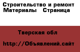 Строительство и ремонт Материалы - Страница 10 . Тверская обл.